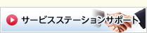 サービスステーションサポート