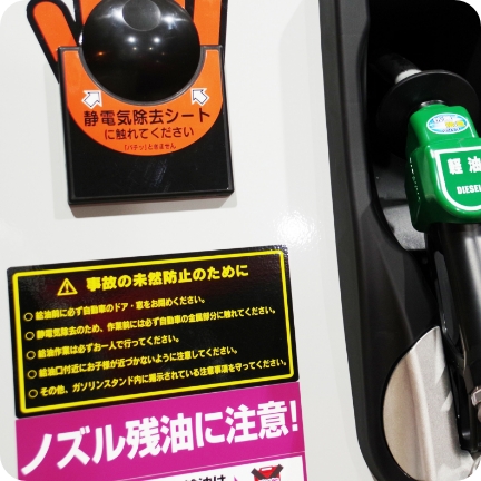 給油前に