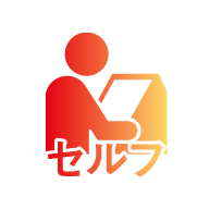 セルフ
